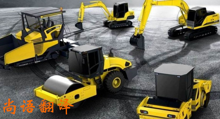 工程機(jī)械產(chǎn)品說(shuō)明書翻譯方法應(yīng)注意有哪些_尚語(yǔ)翻譯