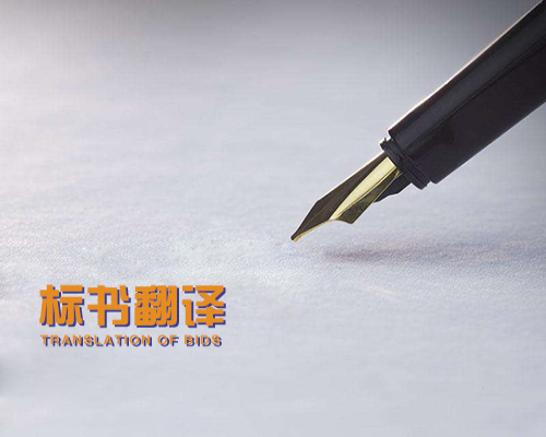 投標(biāo)翻譯報價標(biāo)準(zhǔn) 投標(biāo)書翻譯怎么收費