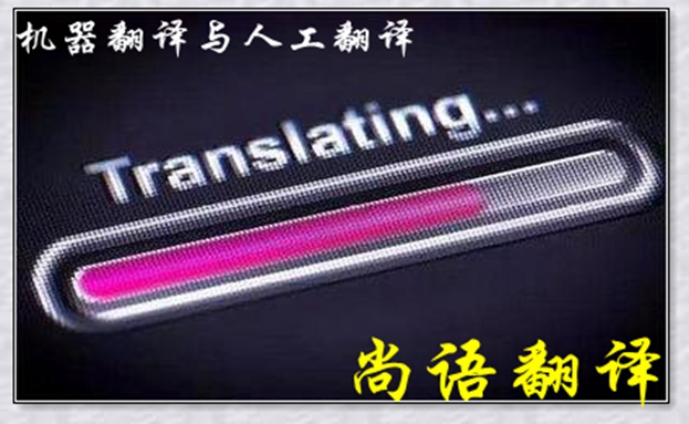 機(jī)器翻譯與人工翻譯到底哪個(gè)更好，怎么選擇？