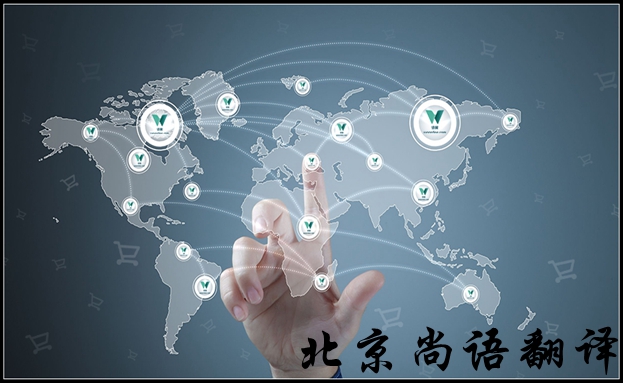 北京英語翻譯公司怎么選擇比較好，有哪些注意的地方