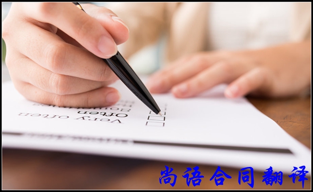 商務(wù)合同翻譯注意事項及怎么做好合同翻譯