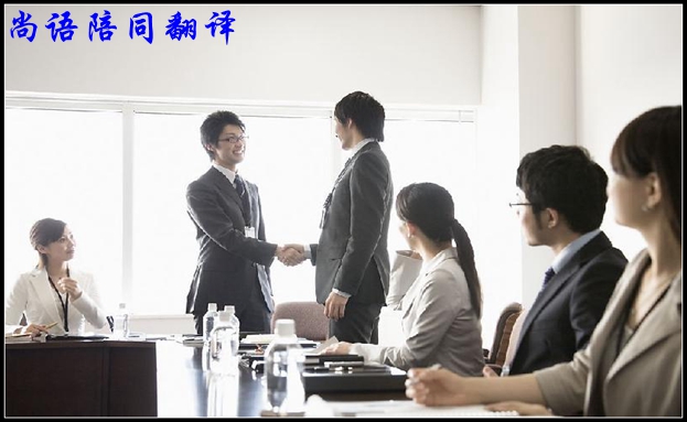 專業(yè)陪同翻譯怎樣做之尚語(yǔ)翻譯解讀
