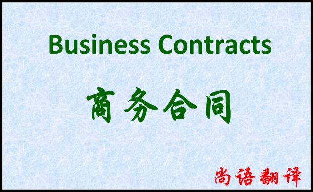 商務(wù)合同翻譯的相關(guān)事項