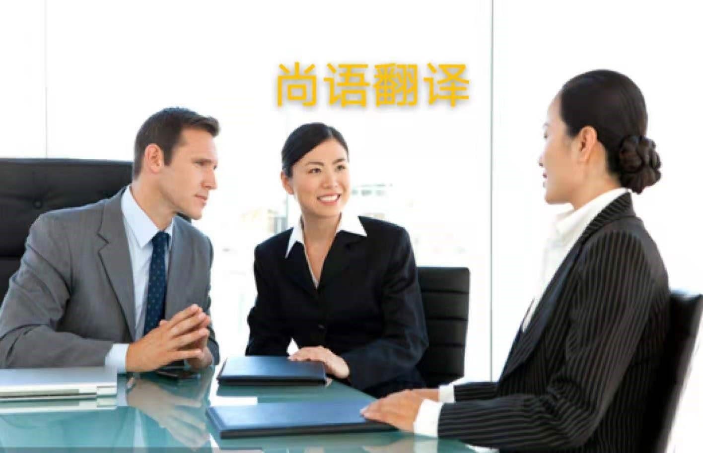 外貿業務中法語商務陪同翻譯所注意的內容有哪些？——正規的翻譯公司