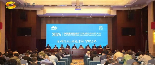 攜手并進(jìn)，共創(chuàng)輝煌 —— 中國重型機(jī)械工業(yè)協(xié)會(huì)礦山機(jī)械分會(huì)八屆二次理事會(huì)暨2024年會(huì)員大會(huì)圓滿落幕