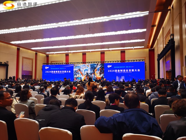 尚語新聞|尚語翻譯助力2024裝備機(jī)械制造業(yè)大會(huì)|西安專業(yè)翻譯公司