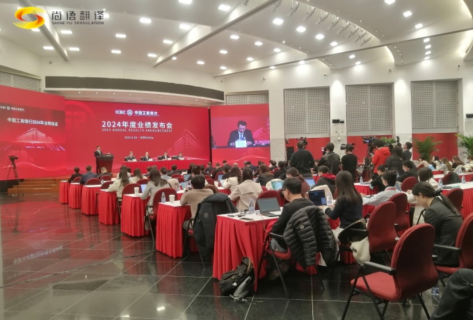 專業(yè)同傳助力中國工商2024業(yè)績發(fā)布會(huì)圓滿收官！